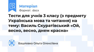 Тести для учнів 3 класу (з предмету Українська мова та читання) на тему: Василь Скуратівський «Ой, весно, весно, днем красна»