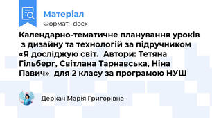 Календарно-тематичне планування уроків  з дизайну та технологій за підручником «Я досліджую світ.  Автори: Тетяна Гільберг, Світлана Тарнавська, Ніна Павич»  для 2 класу за програмою НУШ