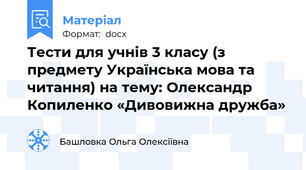 Тести для учнів 3 класу (з предмету Українська мова та читання) на тему: Олександр Копиленко «Дивовижна дружба»