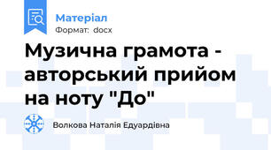 Музична грамота - авторський прийом на ноту "До"