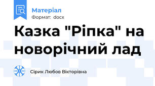 Казка "Ріпка" на новорічний лад