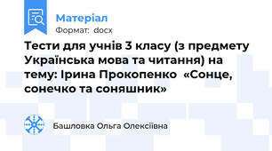 Тести для учнів 3 класу (з предмету Українська мова та читання) на тему: Ірина Прокопенко  «Сонце, сонечко та соняшник»