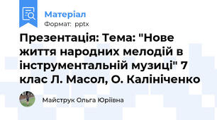 Презентація: Тема: "Нове життя народних мелодій в інструментальній музиці" 7 клас Л. Масол, О. Калініченко