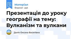 Презентація до уроку географії на тему: Вулканізм та вулкани