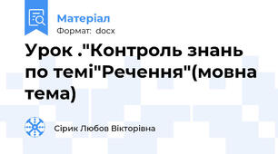 Урок ."Контроль знань по темі"Речення"(мовна тема)