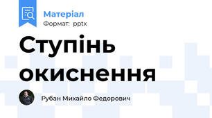 Ступінь окиснення