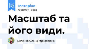 Масштаб та його види.