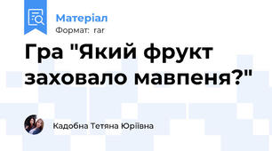 Гра "Який фрукт заховало мавпеня?"