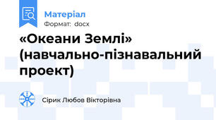 «Океани Землі»  (навчально-пізнавальний проект)