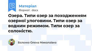 Озера. Типи озер за походженням озерної улоговини. Типи озер за водним режимом. Типи озер за солоністю.