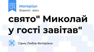 свято" Миколай у гості завітав"