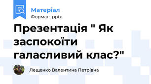 Презентація " Як заспокоїти галасливий клас?"
