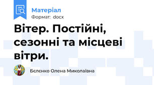 Вітер. Постійні, сезонні та місцеві вітри.