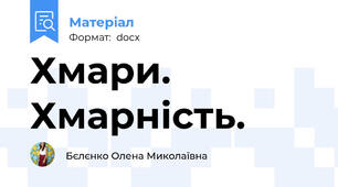 Хмари. Хмарність.