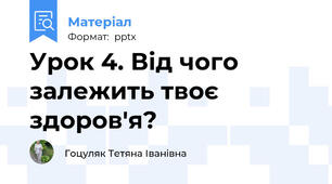 Урок 4. Від чого залежить твоє здоров'я?