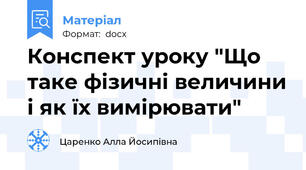 Конспект уроку "Що таке фізичні величини і як їх вимірювати"