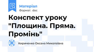 Конспект уроку "Площина. Пряма. Промінь"