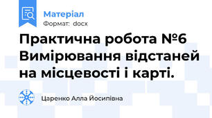 Практична робота №6 Вимірювання відстаней на місцевості і карті.