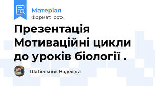 Презентація Мотиваційні цикли до уроків біології .