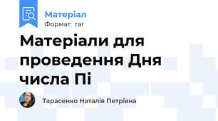Матеріали для проведення Дня числа Пі