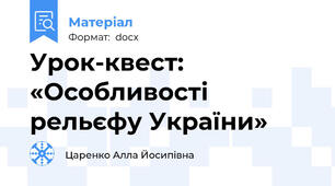Урок-квест: «Особливості рельєфу України»