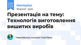 Презентація на тему: Технологія виготовлення вишитих виробів