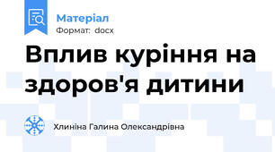 Вплив куріння на здоров'я дитини