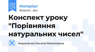 Конспект уроку "Порівняння натуральних чисел"