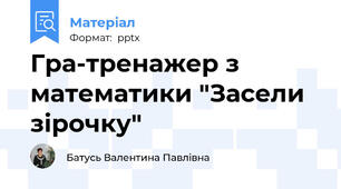 Гра-тренажер з математики "Засели зірочку"