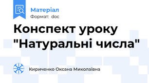 Конспект уроку "Натуральні числа"