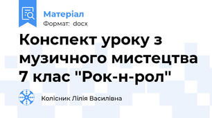 Конспект уроку з музичного мистецтва 7 клас ''Рок-н-рол''