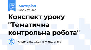 Конспект уроку "Тематична контрольна робота"