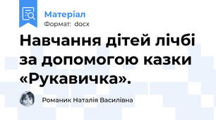 Навчання дітей лічбі за допомогою казки «Рукавичка».