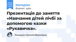 Презентація до заняття «Навчання дітей лічбі за допомогою казки «Рукавичка».