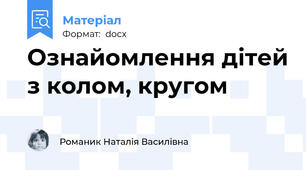 Ознайомлення дітей з колом, кругом