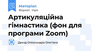 Артикуляційна гімнастика (фон для програми Zoom)