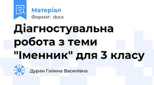 Діагностувальна робота з теми "Іменник" для 3 класу