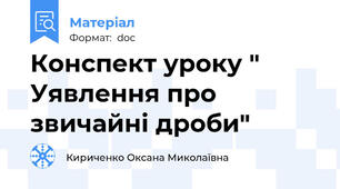 Конспект уроку " Уявлення про звичайні дроби"