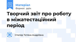 Творчий звіт про роботу в міжатестаційний період