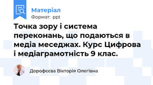 Точка зору і система переконань, що подаються в медіа меседжах. Курс Цифрова і медіаграмотність 9 клас.