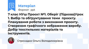 7 клас НУш Проєкт №1. Оберіг (Підкова)Урок 1. Вибір та обґрунтування теми  проєкту. Планування роботи з виконання проєкту.  Створення графічного зображення виробу. Добір текстильних матеріалів та інструментів.