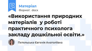 «Використання природних матеріалів  у роботі  практичного психолога  закладу дошкільної освіти.»