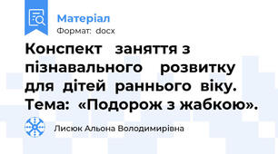 Конспект   заняття з  пізнавального    розвитку для  дітей  раннього  віку. Тема:  «Подорож з жабкою».