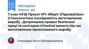7 клас НУШ Проєкт №1. Оберіг (Підкова)Урок 2.Технологічна послідовність виготовлення виробу . Дотримання правил безпечної праці та санітарно-гігієнічні вимоги під час виготовлення проєктованого виробу.