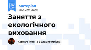 Заняття з екологічного виховання