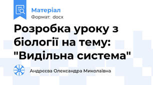 Розробка уроку з біології на тему: "Видільна система"