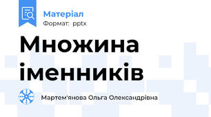 Множина іменників