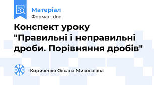 Конспект уроку "Правильні і неправильні дроби. Порівняння дробів"