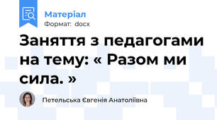 Заняття з педагогами на тему: « Разом ми сила. »