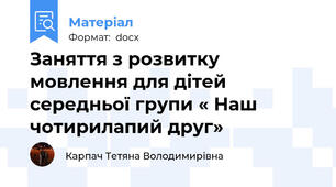 Заняття з розвитку мовлення для дітей середньої групи « Наш чотирилапий друг»